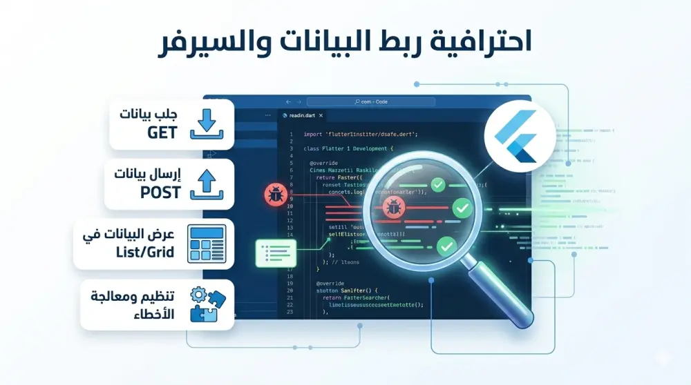 ربط API داخل تطبيق Flutter