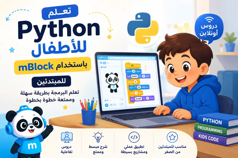 سأشرح Python للأطفال باستخدام mBlock بطريقة ممتعة