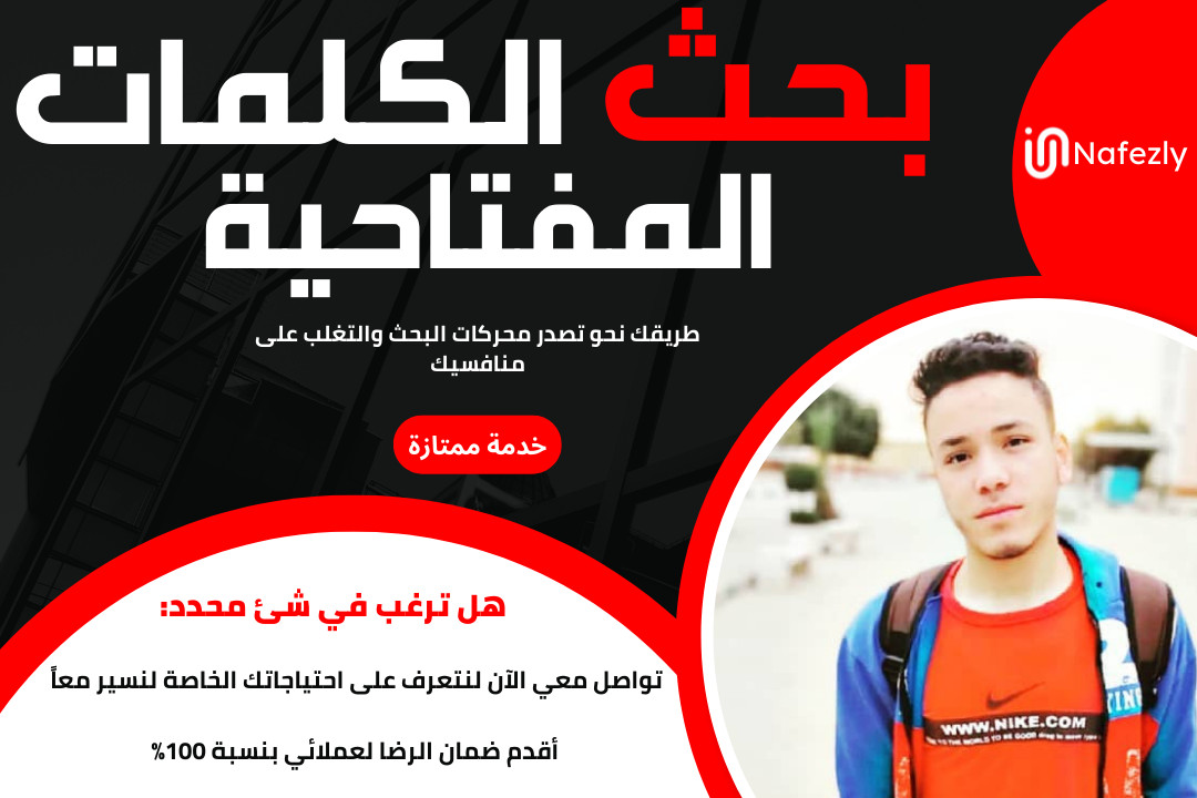 القيام ببحث الكلمات المفتاحية (Keyword Research) وتقديم أفضل الكلمات المستهدفة لتصدر موقعك