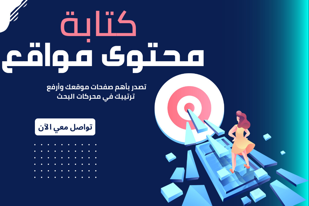 كتابة محتوى مواقع (Web Content) مستهدف بأقوى الكلمات المفتاحية ومكتوب بشكل احترافي يحترم الـ SEO
