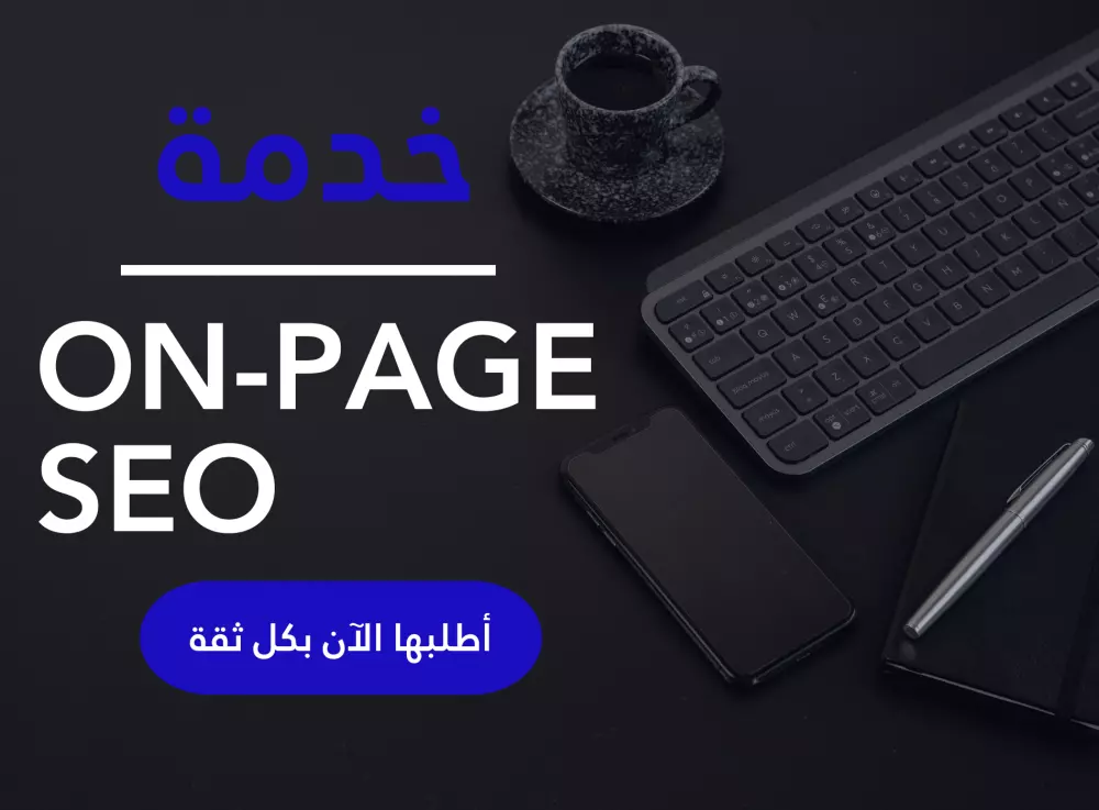 عمل تحسينات في السيو الداخلي (On-Page SEO) لمواقع ووردبريس والمتاجر الإلكترونية
