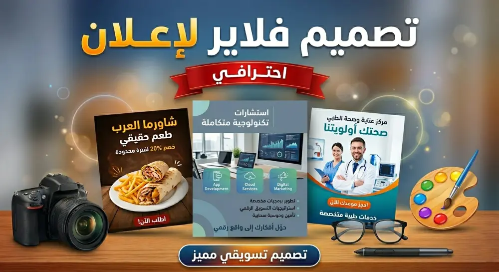 تصميم فلاير احترافي وجذاب بجودة عالية مناسب للطباعة أو النشر على السوشيال ميديا، مع إمكانية التعديل حسب الطلب.