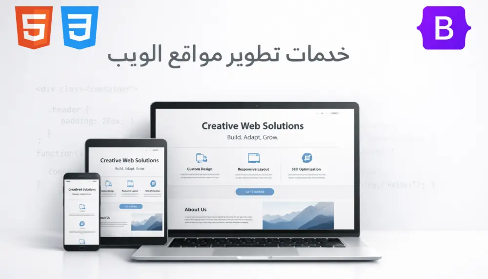 تصميم وتطوير واجهات ويب متجاوبة ب HTML, CSS, Bootstrap