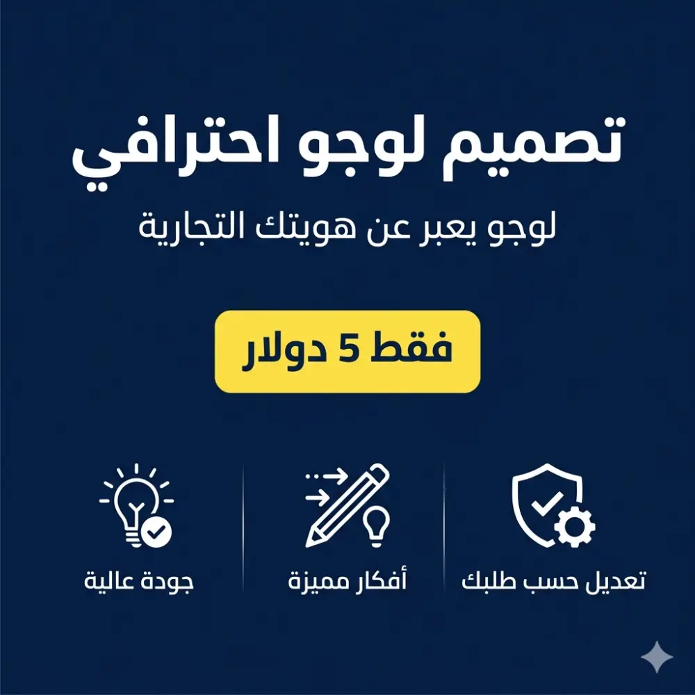 تصميم لوجو احترافي يعبر عن هويتك التجارية بجودة عالية