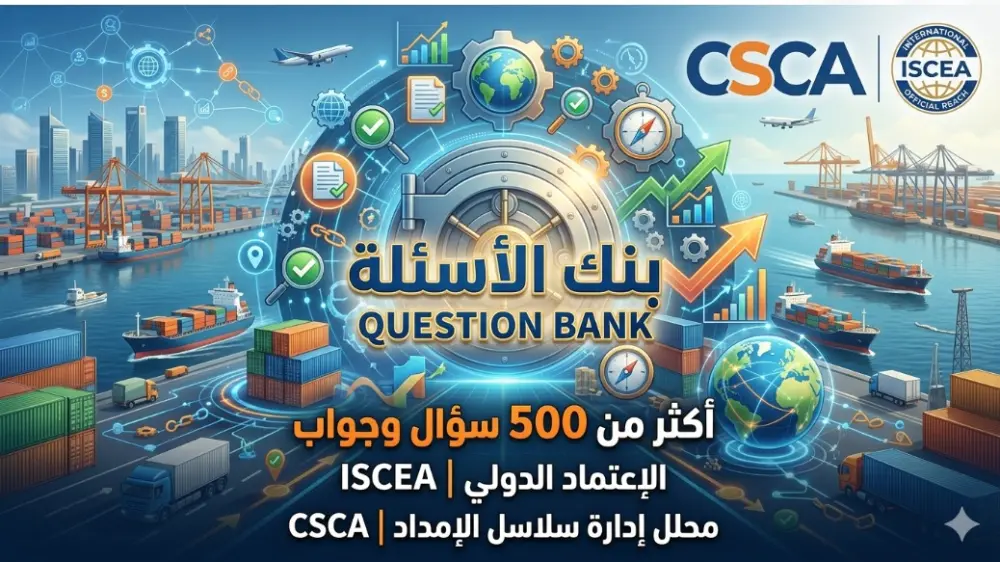 ملف PPT , PDF بنك أسئلة والأجوبة للإعتماد الدولى كمحلل سلاسل إمداد من ISCEA