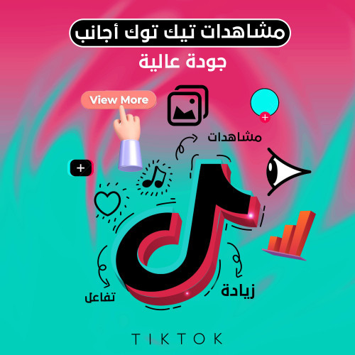 50,000 مشاهدة حقيقية لفيديوهاتك على التيكتوك Tiktok