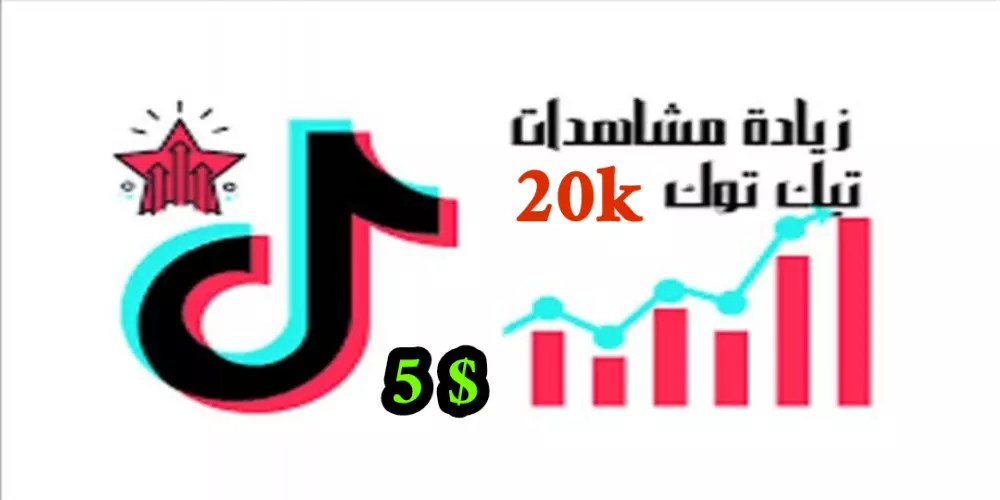 15,000 مشاهدة حقيقية لأي فيديو على تيكتوك