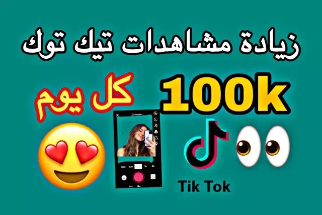15,000 مشاهدة حقيقية لأي فيديو على تيكتوك