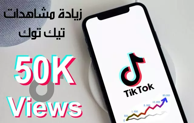 15,000 مشاهدة حقيقية لأي فيديو على تيكتوك