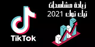 30,000 مشاهدة حقيقية لأي فيديو على تيكتوك