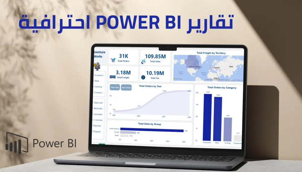 تحليل البيانات وتصميم لوحات داشبورد احترافية وتفاعلية باستخدام Power BI