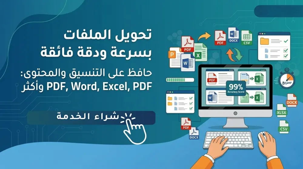 سأقوم بتحويل الملفات بين جميع الامتدادات بسرعة ودقة عالية