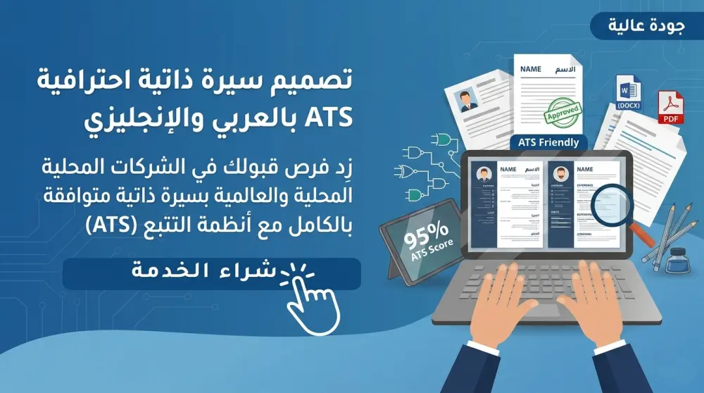 سأصمم لك سيرة ذاتية احترافية ATS بالعربي والإنجليزي