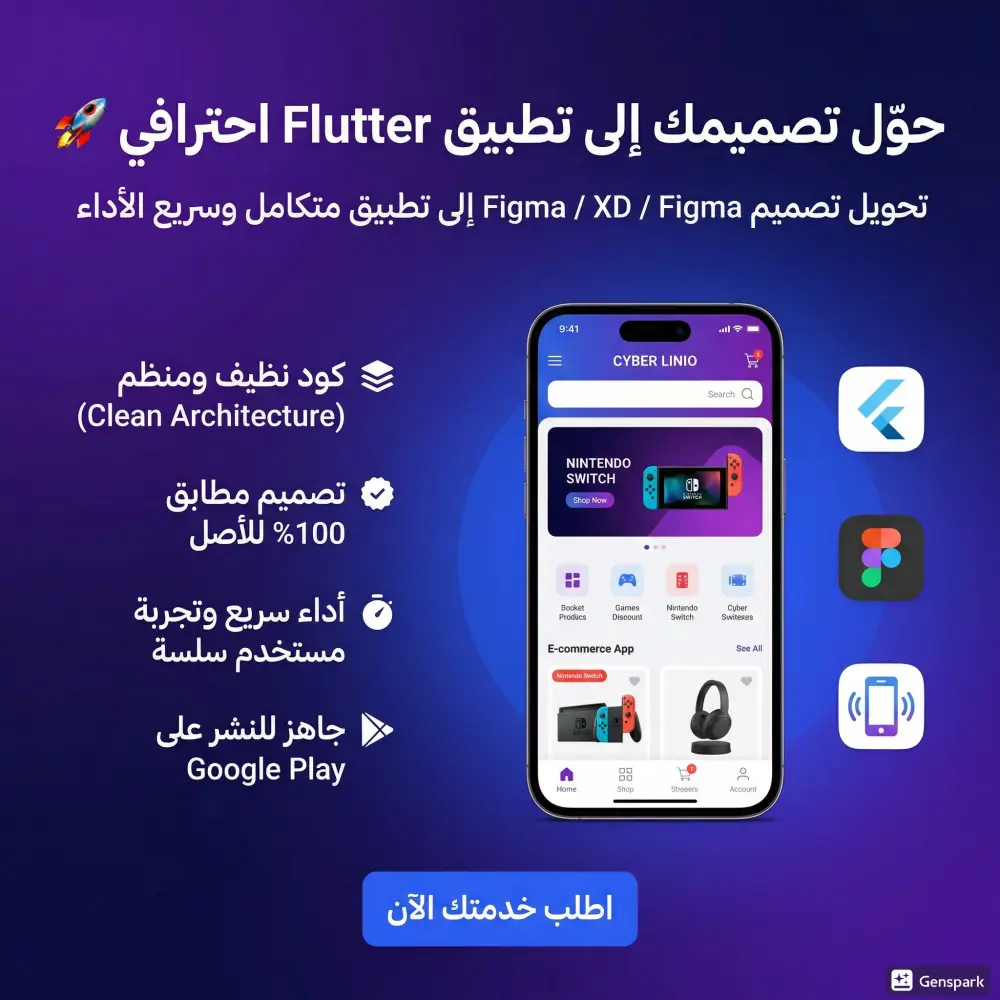 تحويل تصميم UI إلى تطبيق Flutter للاندرويد والايفون