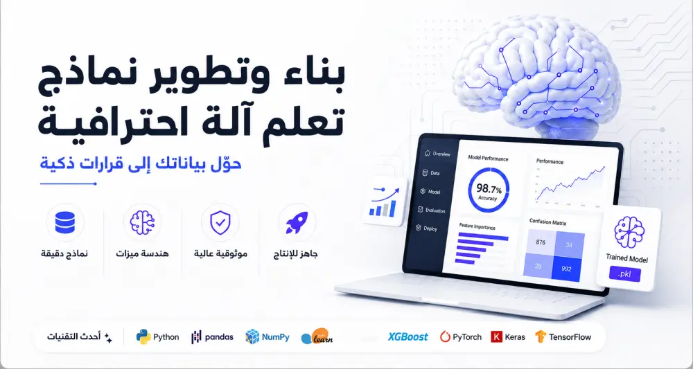 بناء وتطوير نماذج تعلم آلة Machine Learning تنبؤية بدقة عالية وأداء محسن