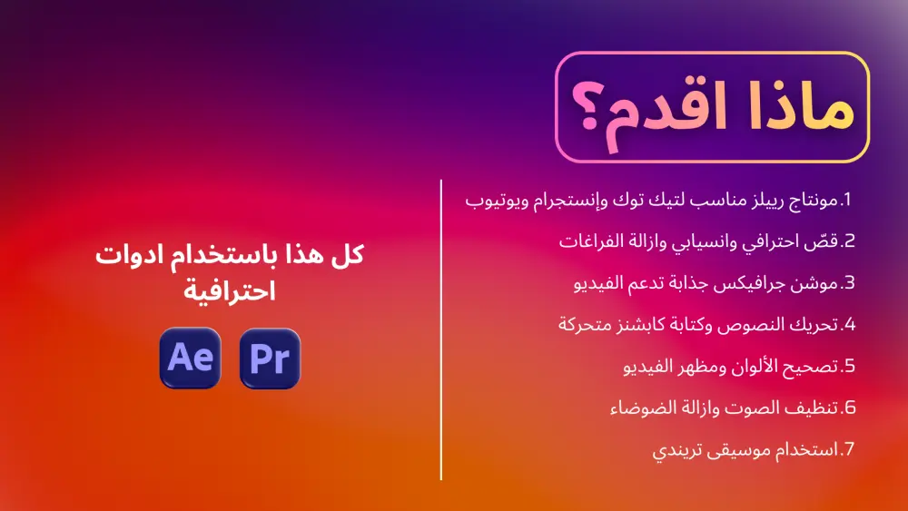 مونتاج رييلز انستاجرام, تيكتوك و يوتيوب