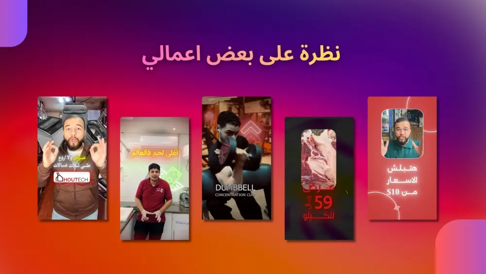 مونتاج ريلز احترافي لـ انستاجرام, تيكتوك و يوتيوب