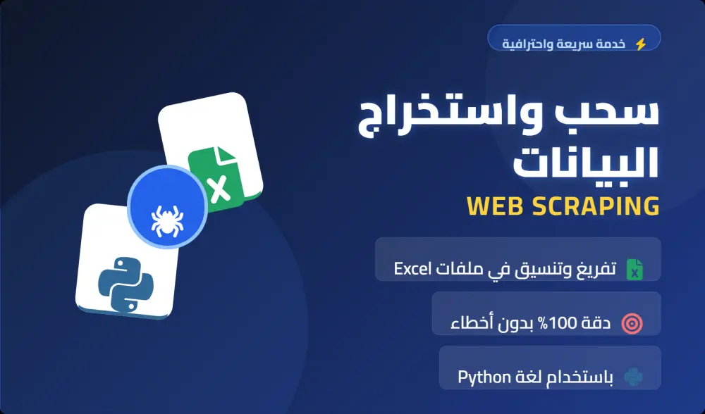 برمجة سكربت لسحب واستخراج البيانات (Web Scraping) وتفريغها في Excel