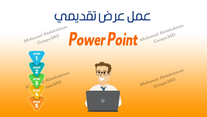 تصميم و تنفيذ عرض تقديمي