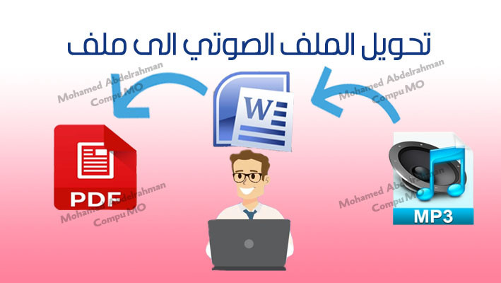 تفريغ ملف صوت الى ملف مكتوب