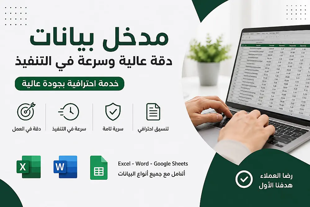 ادخال البيانات علي اكسيل و وورد والمواقع الإلكترونية