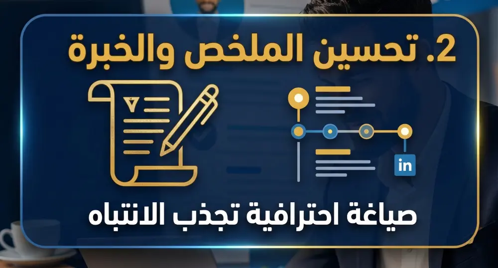 بناء وتطوير بروفايل LinkedIn احترافي يجذب مسؤولي التوظيف