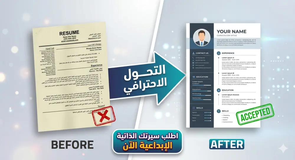 صمم سيرتك الذاتية بأسلوب عصري يضمن لك لفت انتباه مسؤولي التوظيف