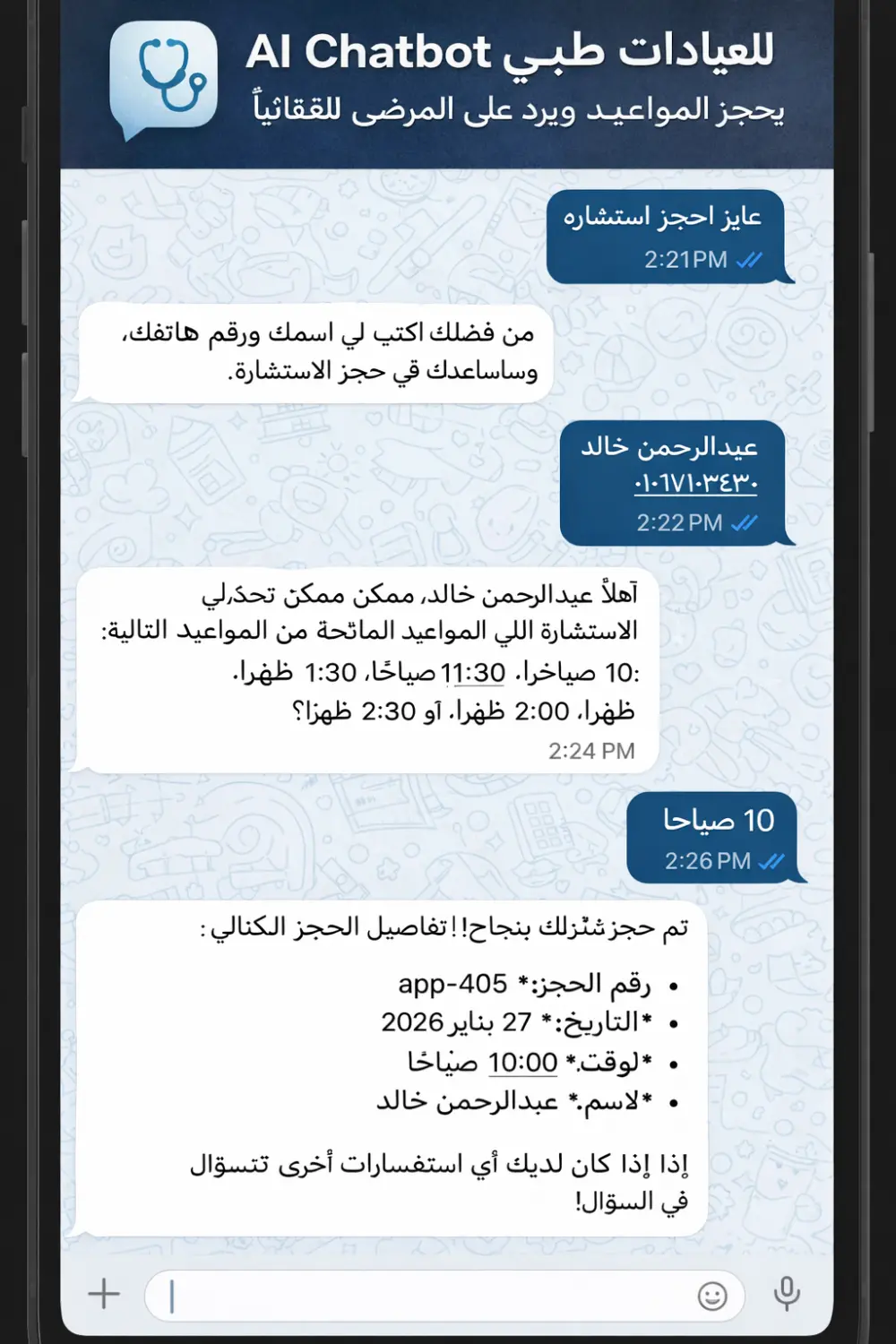 سأبني Chatbot ذكي للعيادات يحجز المواعيد ويرد على المرضى تلقائياً 24/7
