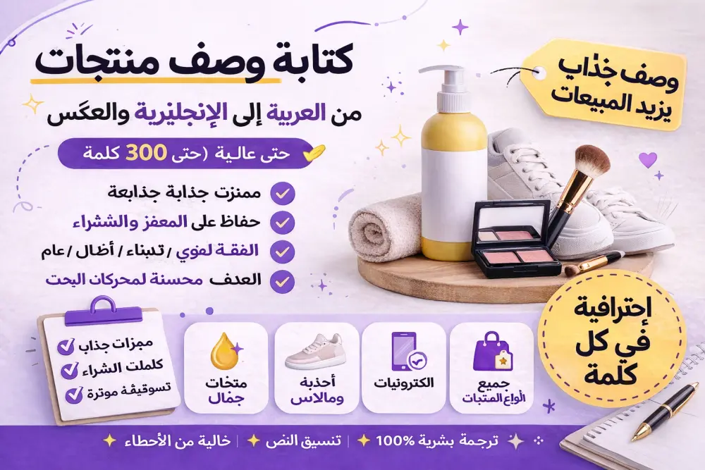 كتابة وصف منتجات احترافي يجذب العملاء
