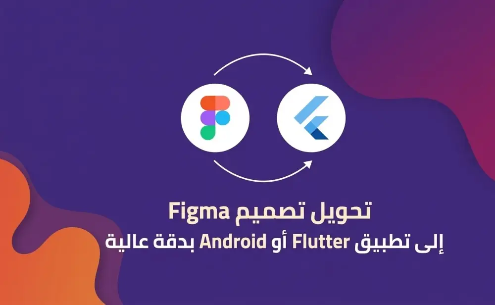 تحويل تصميم Figma إلى تطبيق Flutter أو Android بدقة عالية