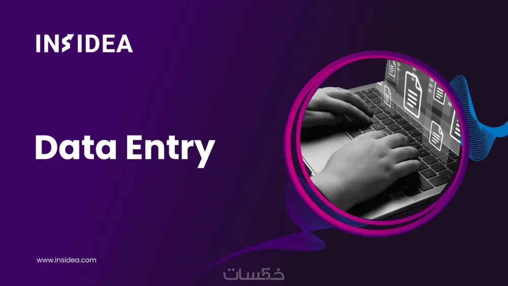 إدخال بيانات على برامج مايكروسوفت وورد و مايكروسوفت إكسيل