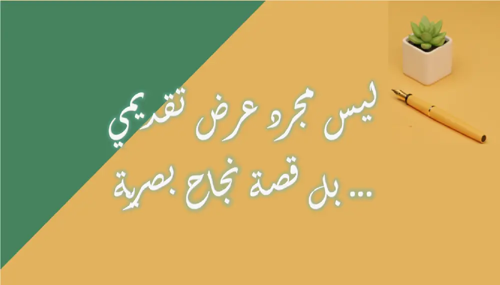 تصميم عروض تقديمية باوربوينت PowerPoint بالعربية والإنجليزية