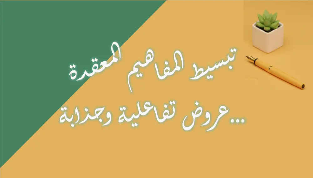 تصميم عروض تقديمية باوربوينت PowerPoint بالعربية والإنجليزية