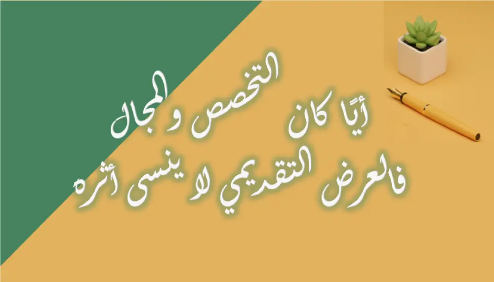 تصميم عروض تقديمية باوربوينت PowerPoint بالعربية والإنجليزية