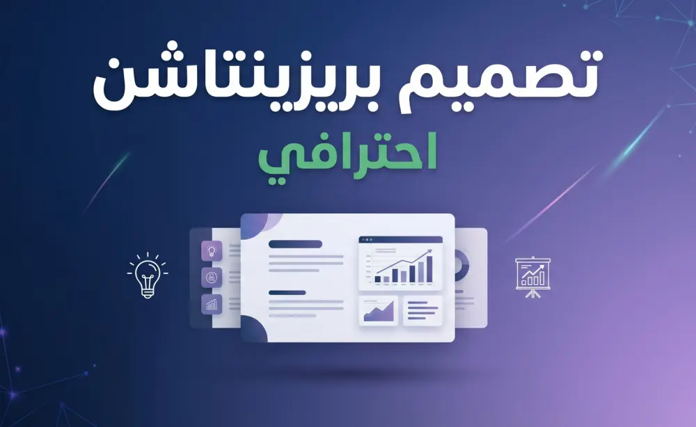 تصميم برزينتاشن بشكل احترافي
