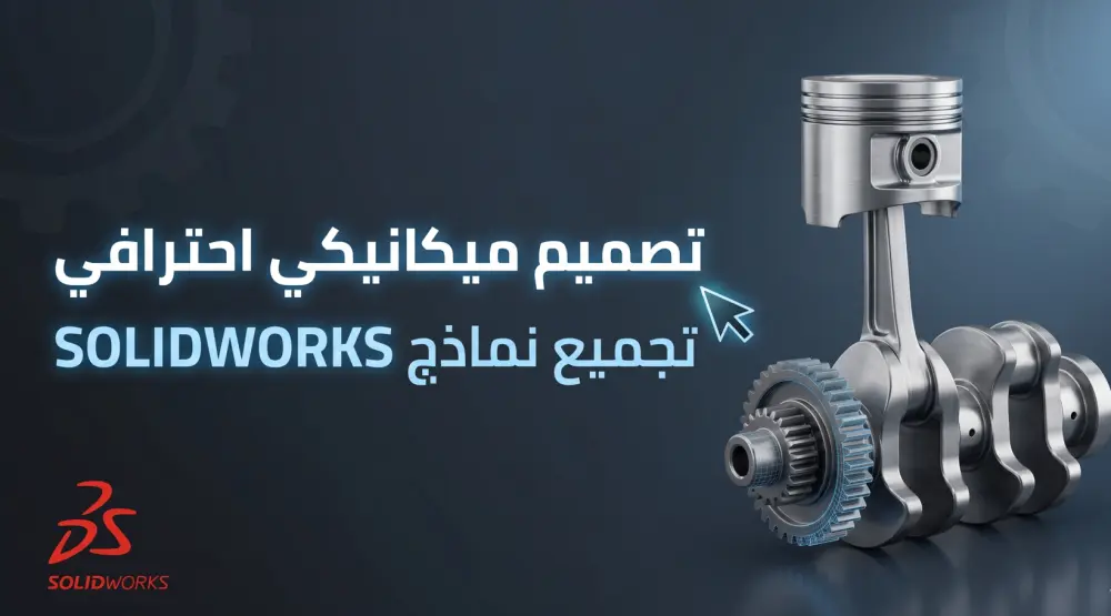 تصميم نماذج وتجميعات ميكانيكية 3D باحترافية (SolidWorks)