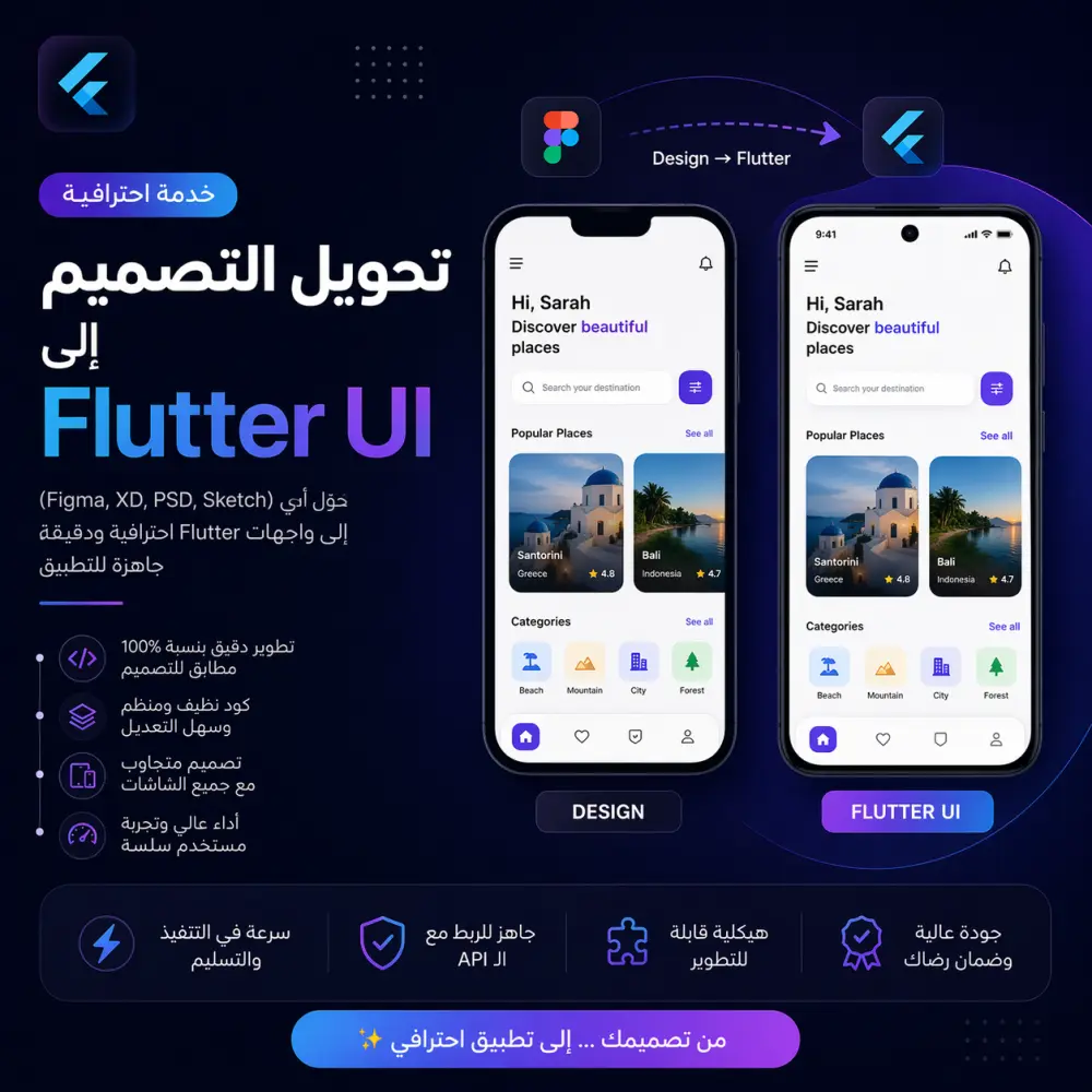 تحويل التصميم إلى Flutter UI باحترافية