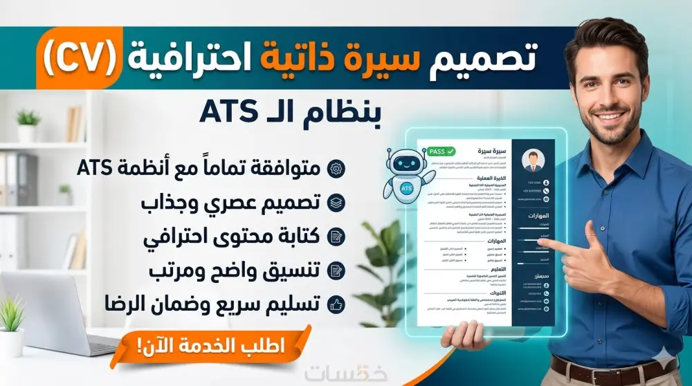 كتابة وتصميم سيرة ذاتية (CV) احترافية متوافقة مع أنظمة الـ ATS