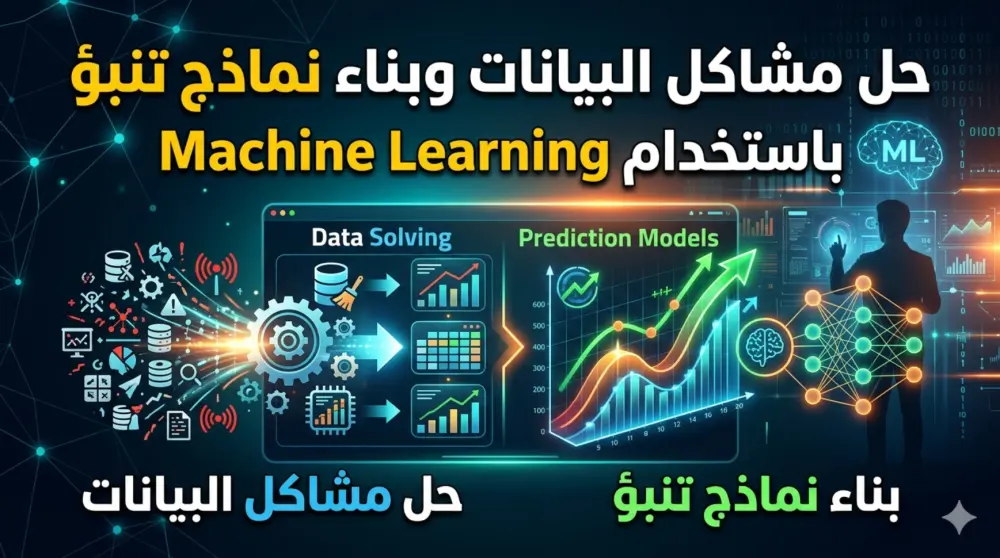 بناء نماذج تعلم الألة وتحليل البيانات من البداية حتى التقييم