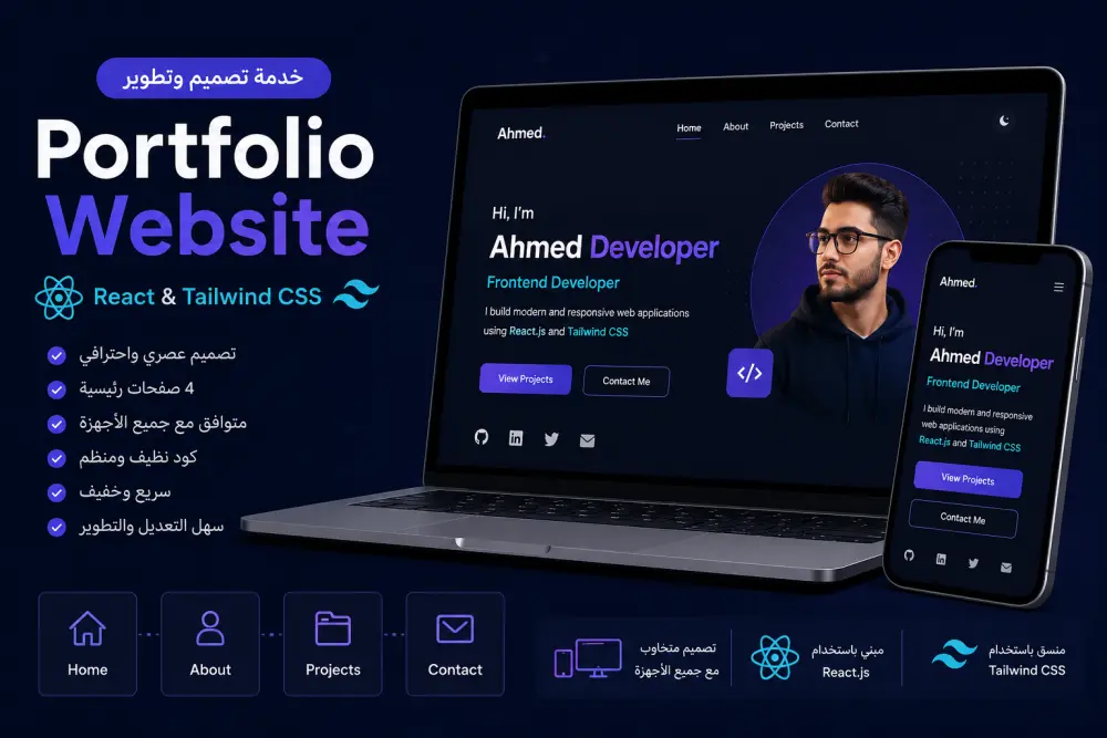 خدمة تصميم وتطوير Portfolio Website باستخدام React & Tailwind CSS