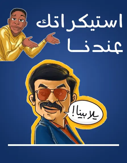 تصميم استيكرات بمتنوع الاشكال