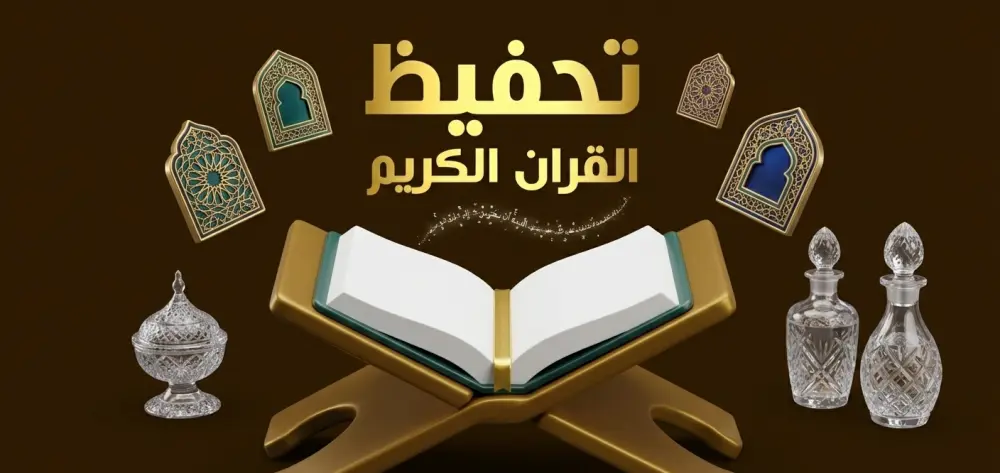 تعليم وتحفيظ القرآن الكريم وتعلم التجويد