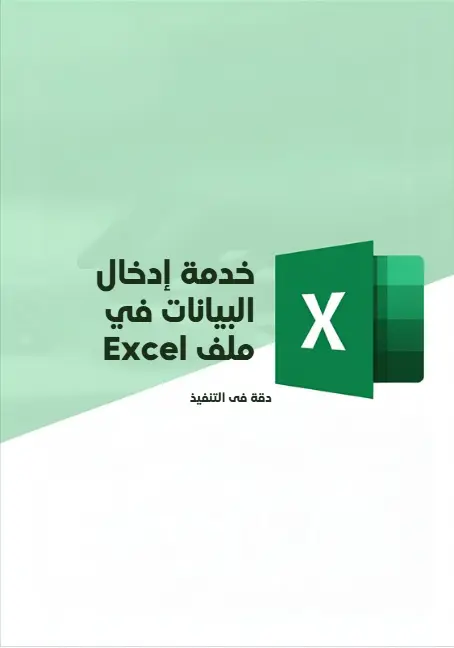 تنظيم وتنسيق جداول باستخدام برنامج (Excel)
