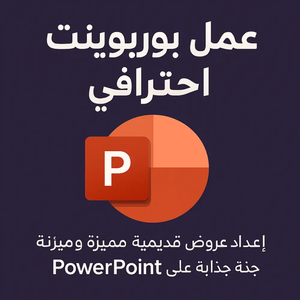 عمل عروض PowerPoint احترافية وجذابة باحترافية عالية
