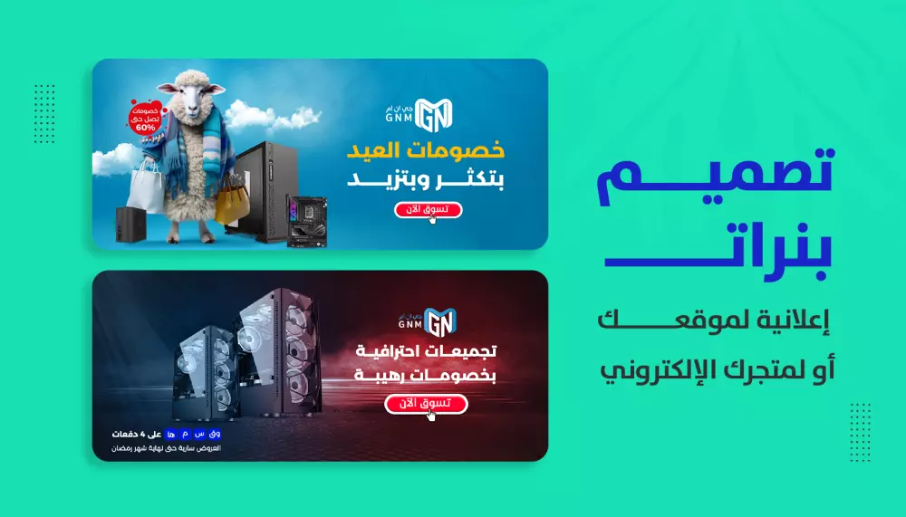 تصميم بنرات عصرية للمتجر الالكتروني