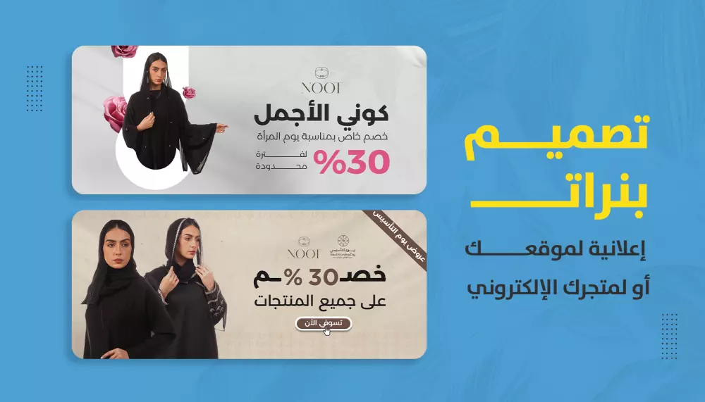 تصميم بنرات عصرية للمتجر الالكتروني