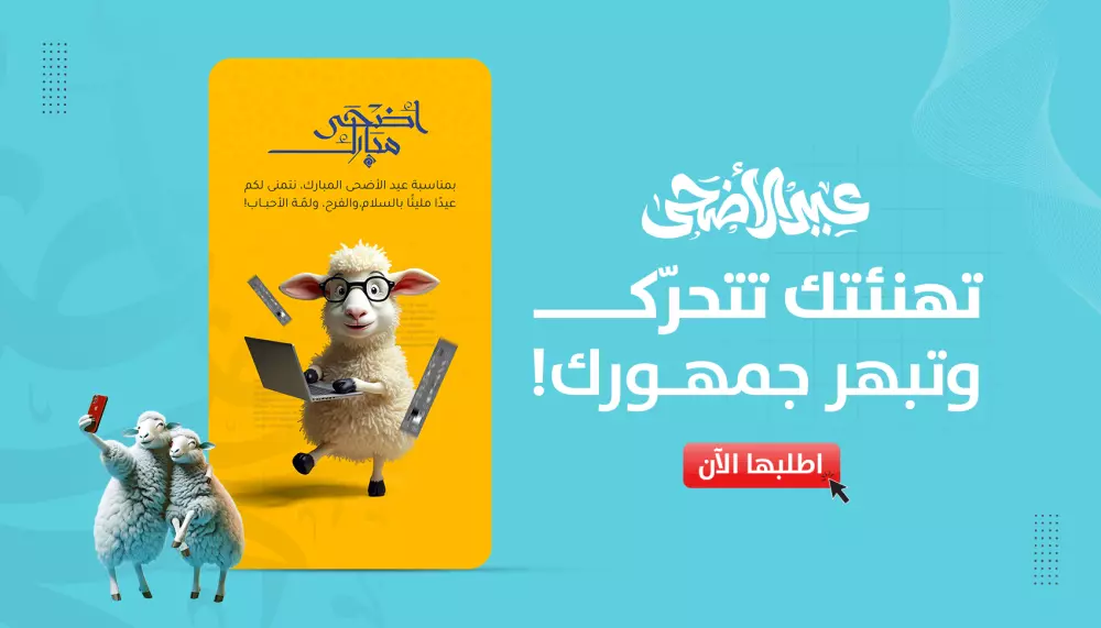 تصميم تهنئة عيد الأضحى إبداعي