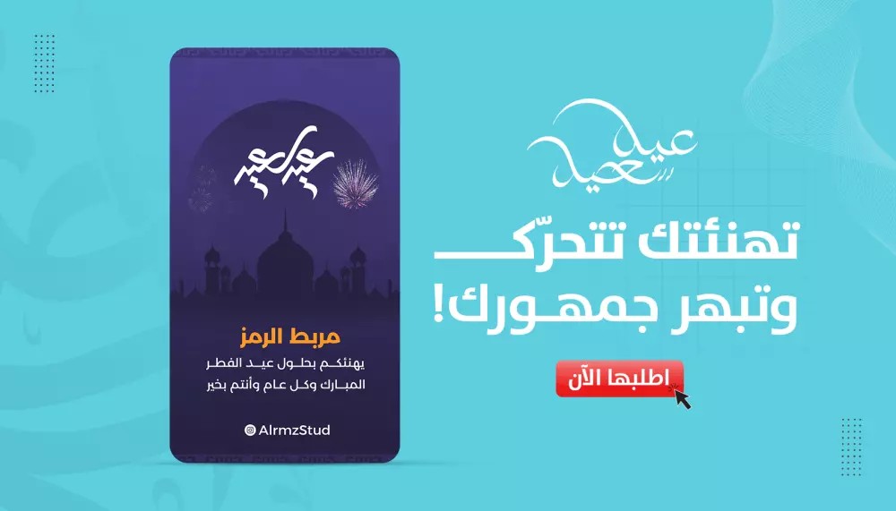 تصميم تهنئة عيد الأضحى إبداعي