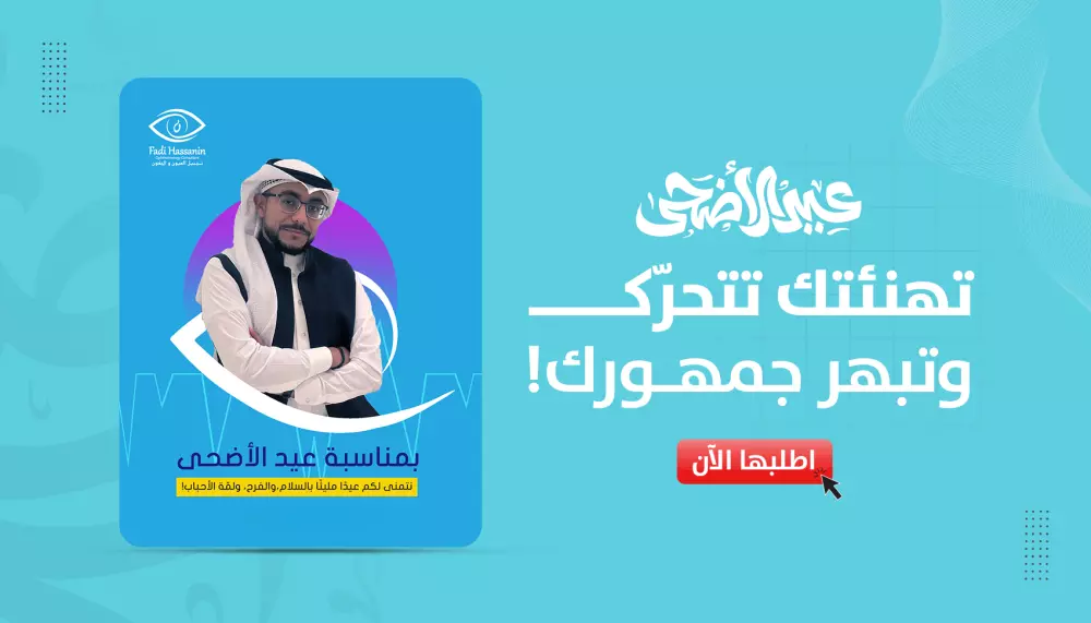 تصميم تهنئة عيد الأضحى إبداعي