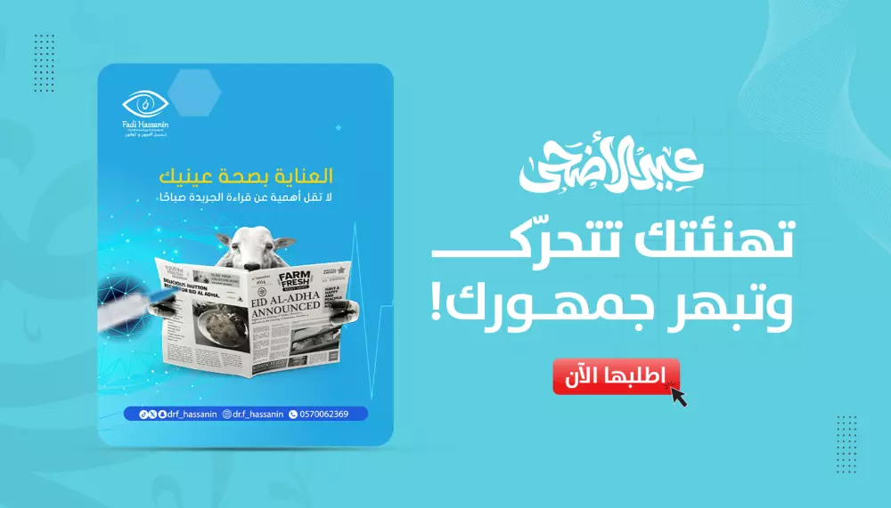 تصميم تهنئة عيد الأضحى إبداعي